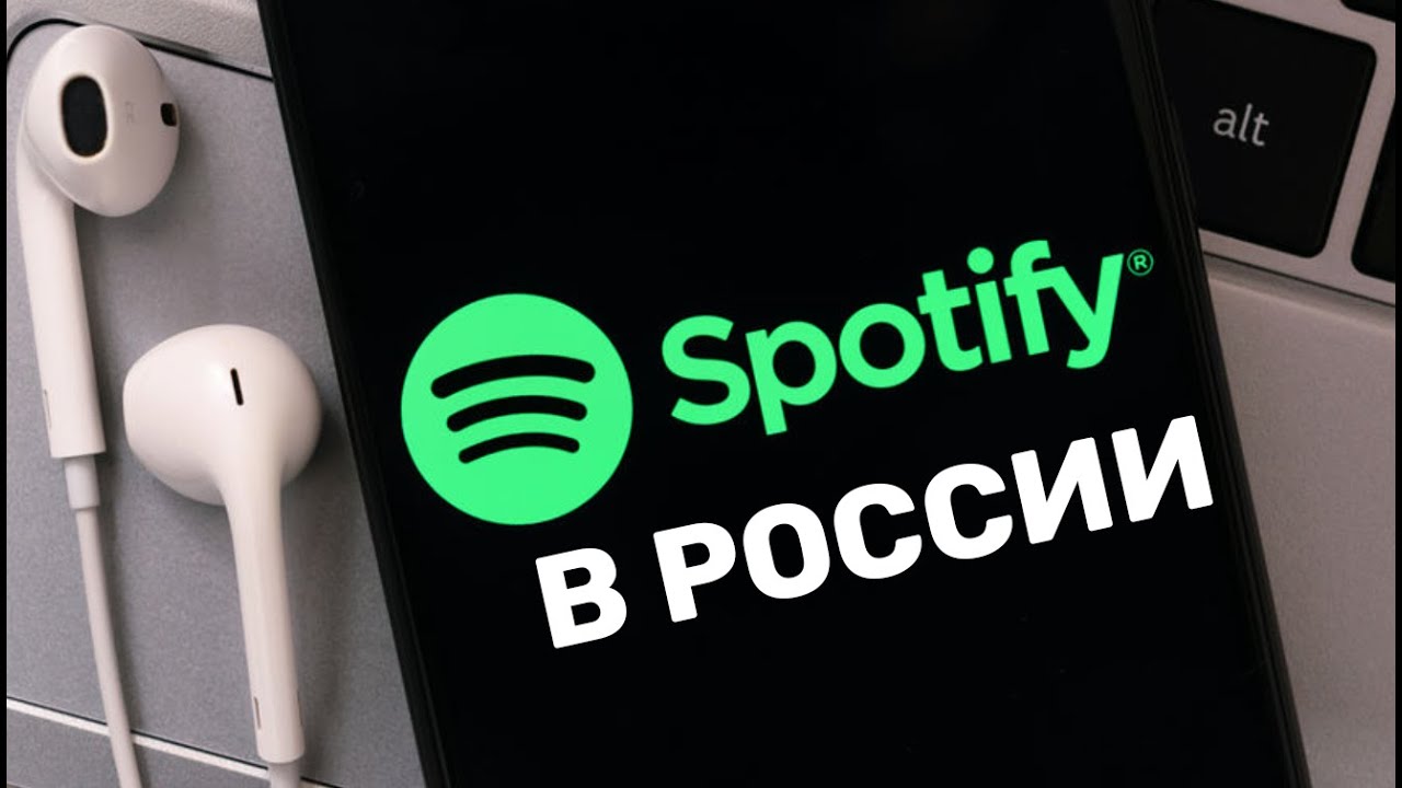 Слушать Spotify в России