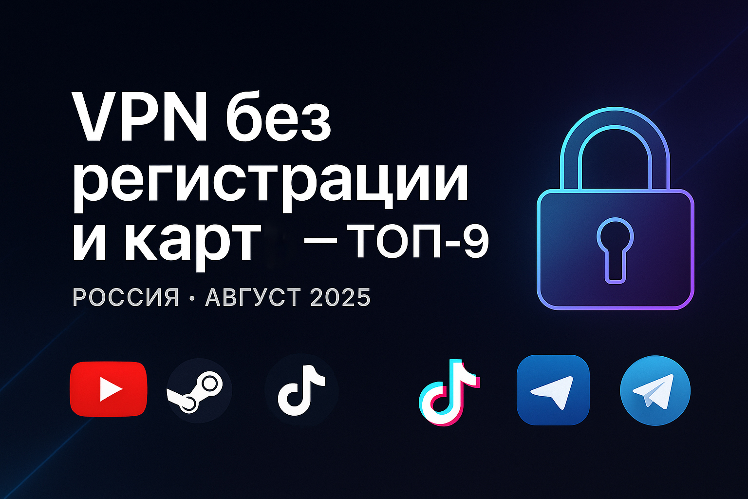 VPN без регистрации и банковской карты