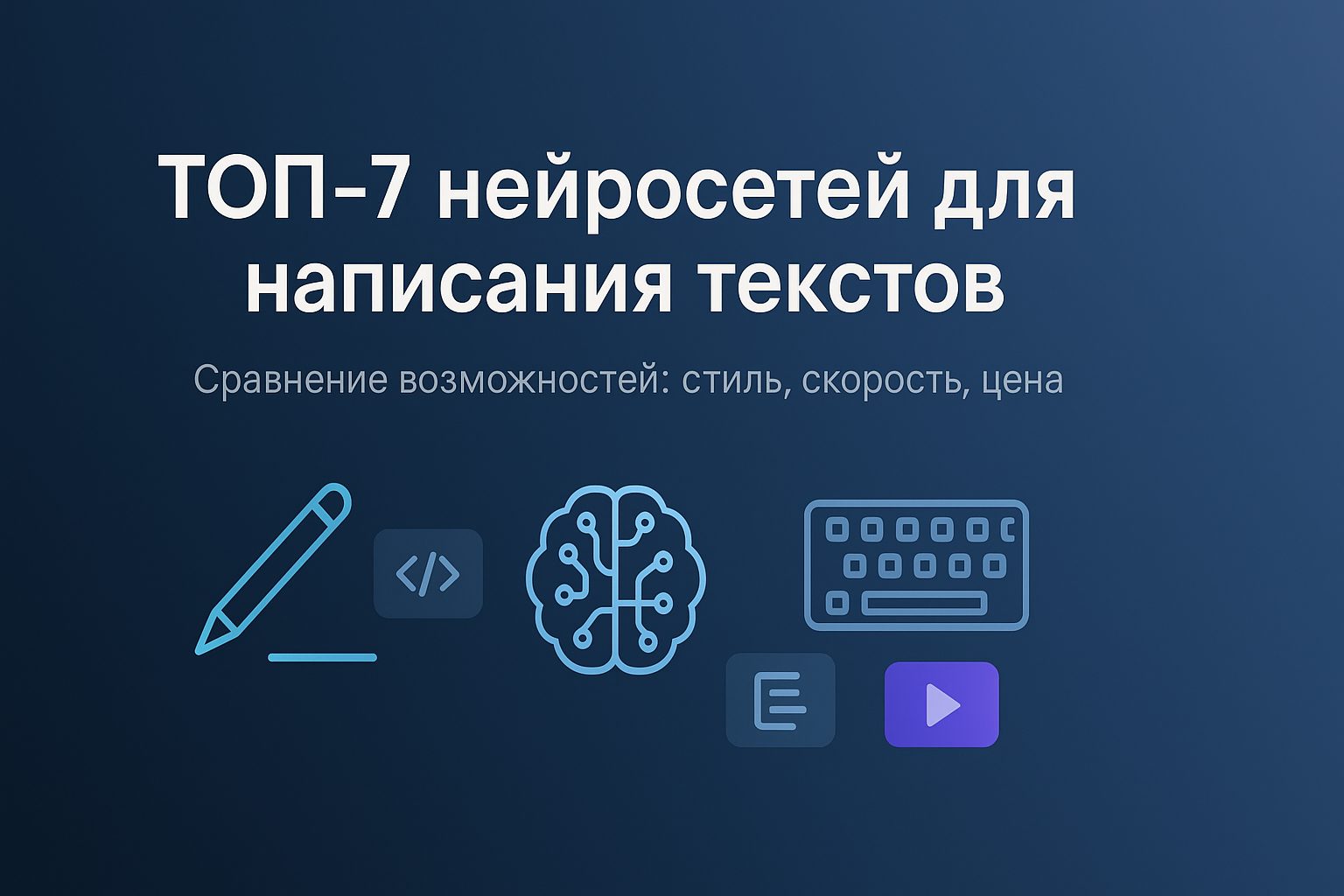 нейросети для написания текстов