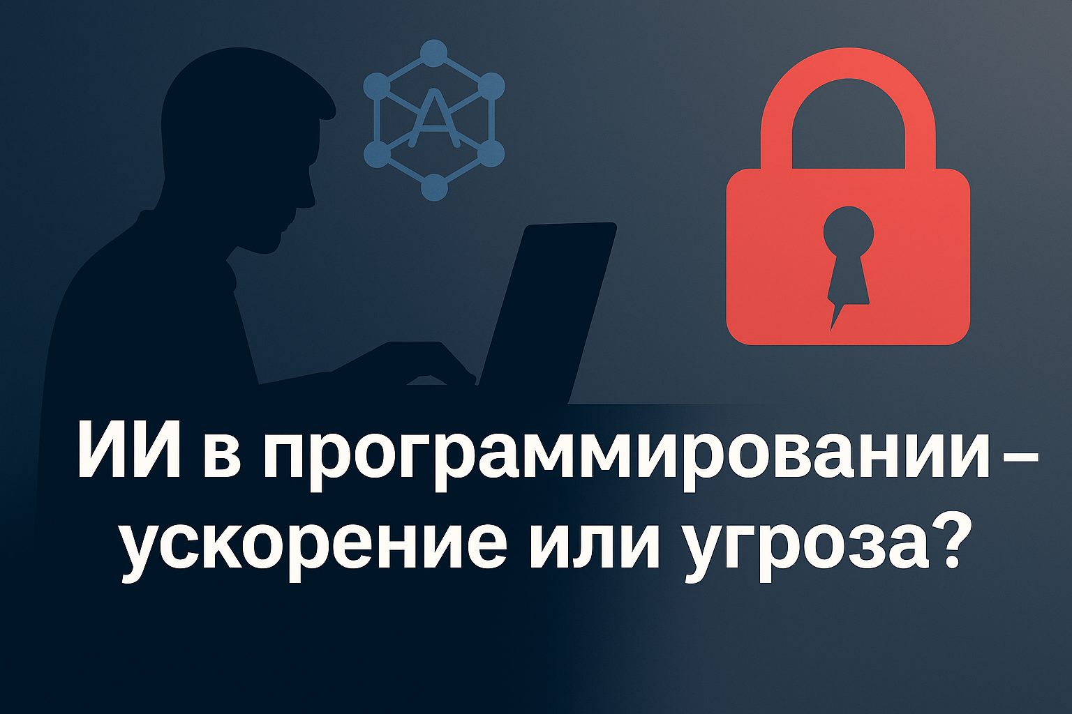 ИИ в программировании безопасность кода