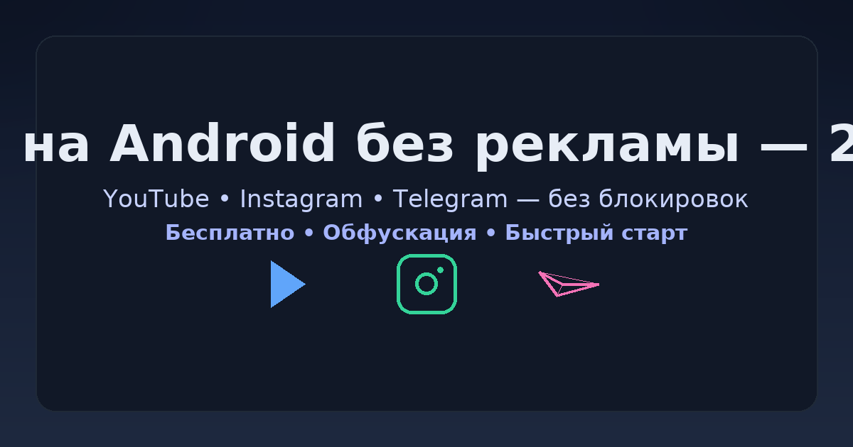 Уникальная обложка (OG-image) 1200×630 с текстом: «VPN на Android без рекламы — 2025» + логотип YouTube/Instagram/Telegram (нейтрально). Alt: vpn android бесплатно без рекламы 2025