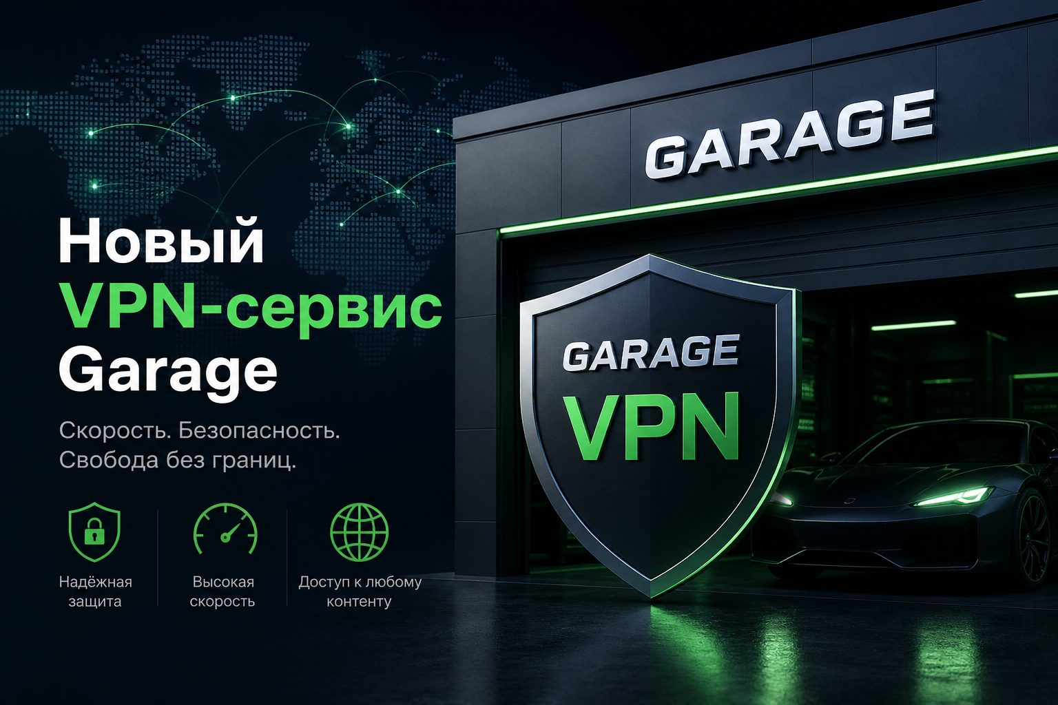 VPN-сервис Garage