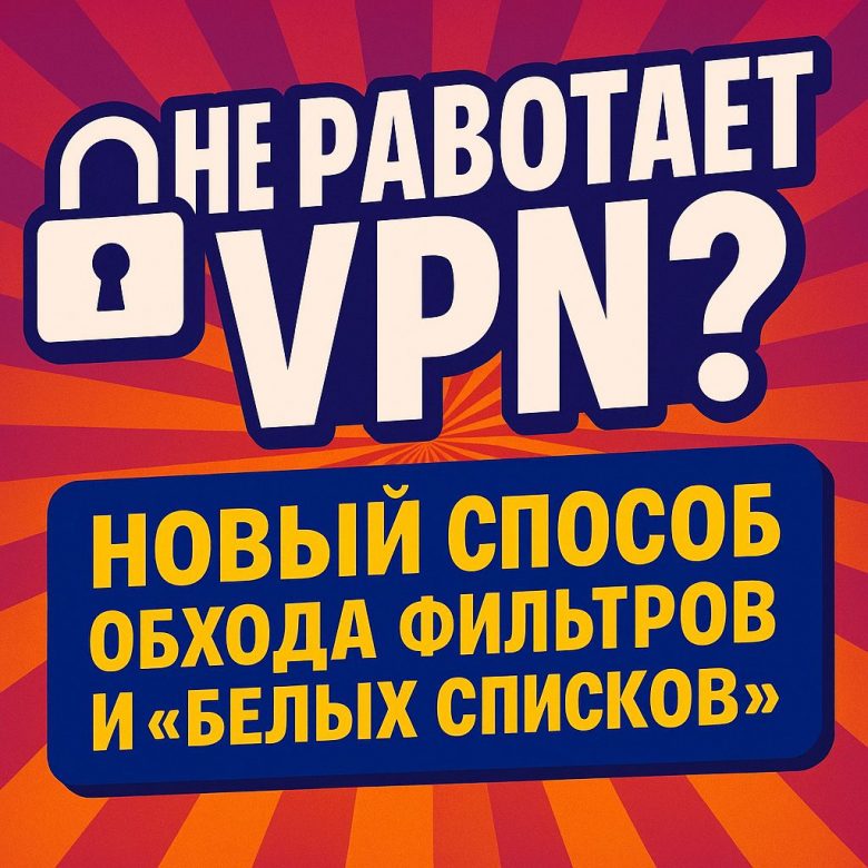 ВПН подключён но нет интернета на телефоне