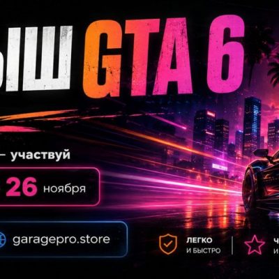 Розыгрыш GTA 6