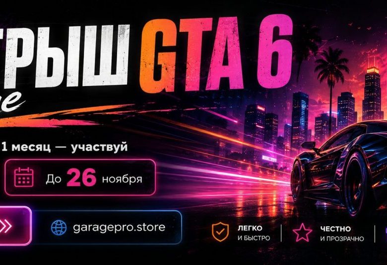 Розыгрыш GTA 6